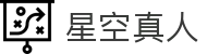 星空真人(中国大陆)集团官方网站